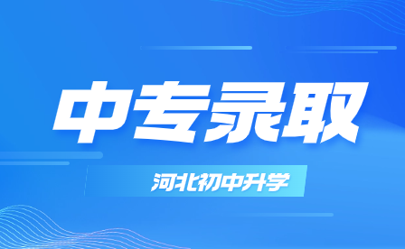 2024年河北初中升学招生录取时间安排