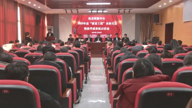 沧县职教中心举办2023年“质量工程”表彰会暨教学成果展示活动