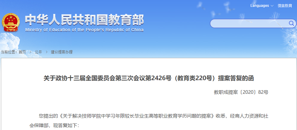 能否给技师学院毕业生解决高职学历？教育部给出回复