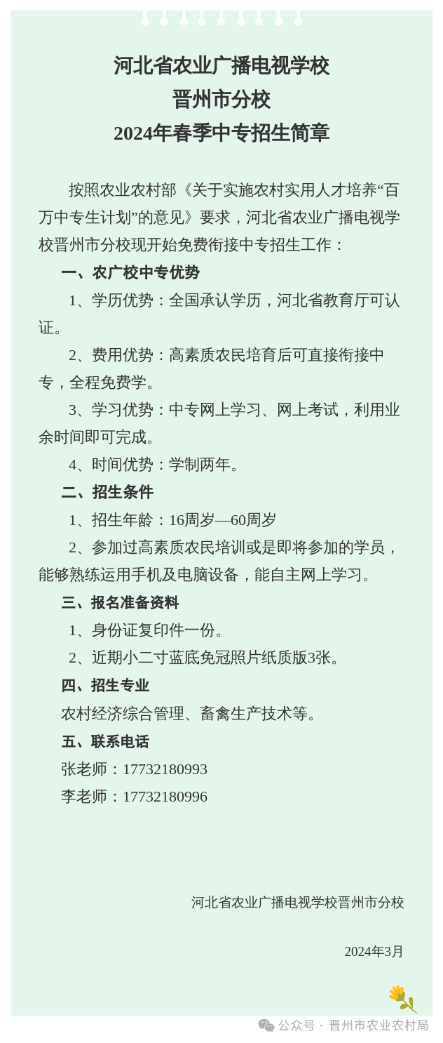 河北省农业广播电视学校晋州市分校2024年春季中专招生简章