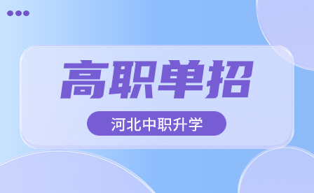 2024年河北高职单招是如何投档录取的?