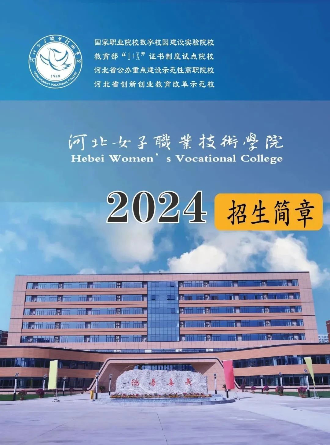 2024河北单招招生院校：河北女子职业技术学院招生详情