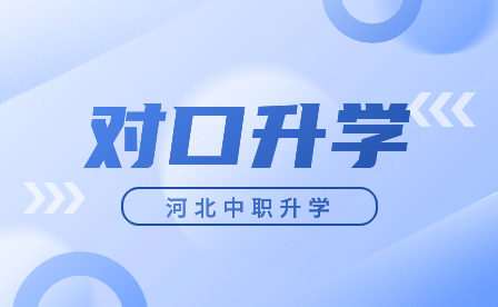 2024年河北初中毕业生成绩一般，选择中专对口升学还是普高高考?