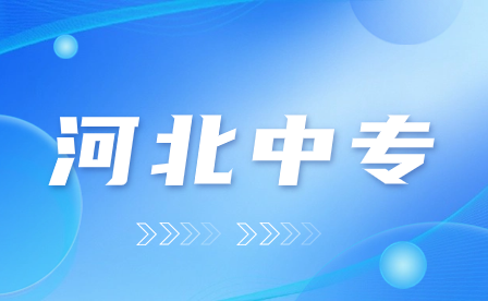 2024年河北中专学校排行前十!