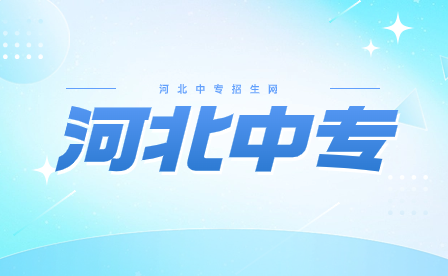 石家庄现代医学中等专业学校2024年招生开始！升学可选择哪些专业？