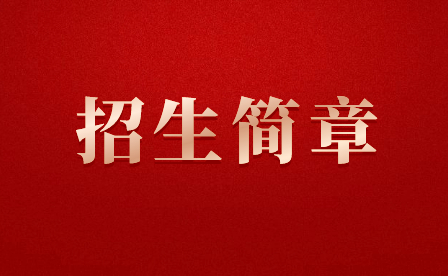 石家庄军兴信息工程中等专业学校2024年招生中！