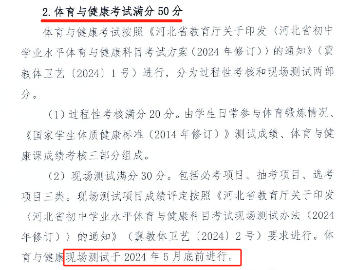 2024年河北中考总分确定增加，2025年中考总分会变动吗?