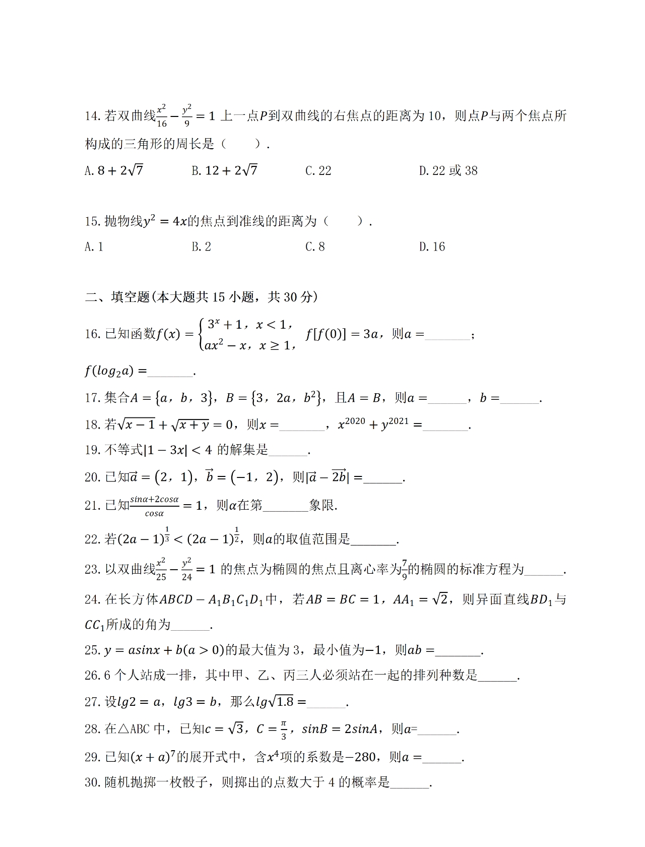 2024年河北省对口升学中职名校联考模拟数学试题