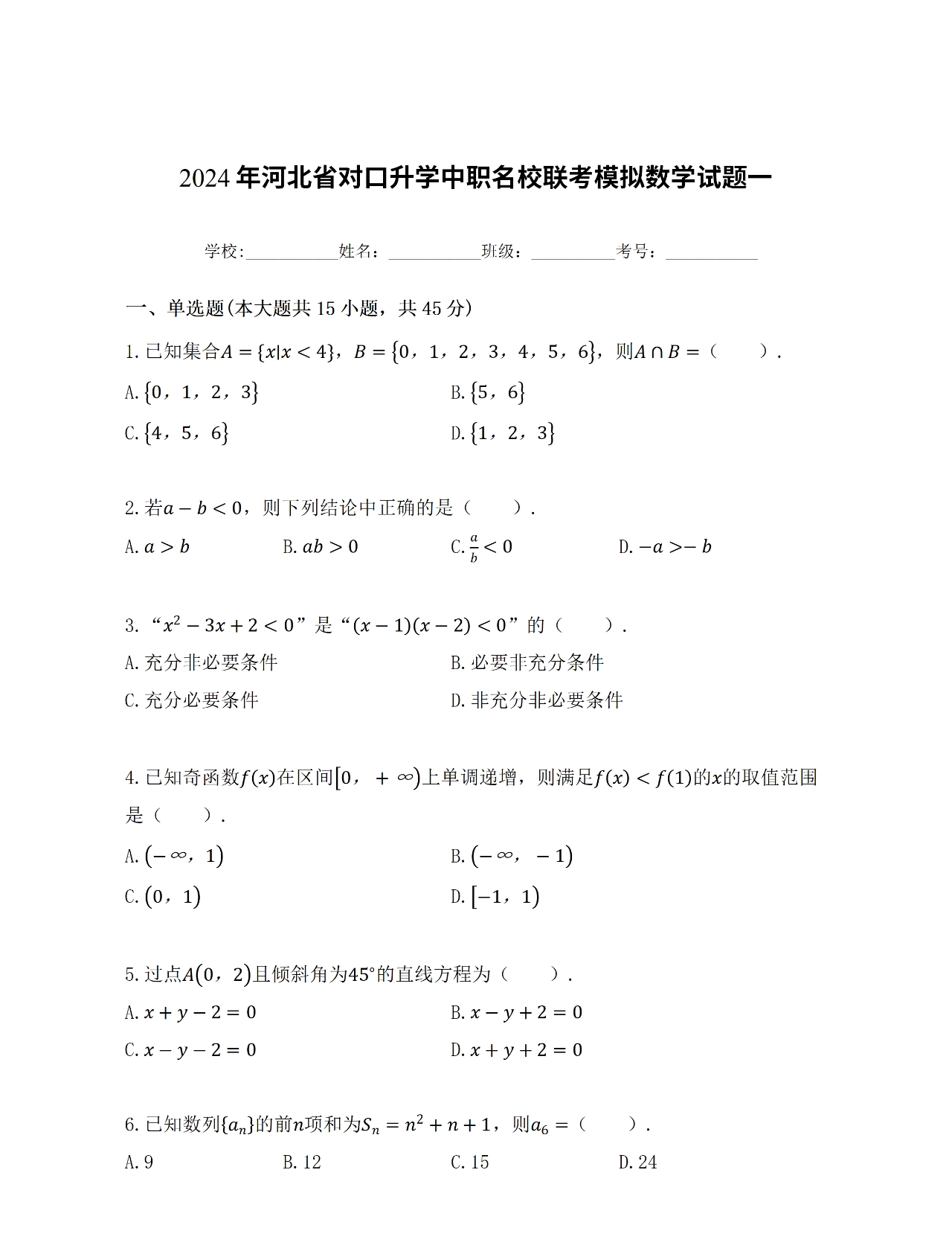 2024年河北省对口升学中职名校联考模拟数学试题