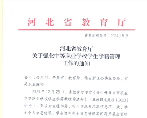 河北省教育厅关于强化中等职业学校学生学籍管理工作的通知.png