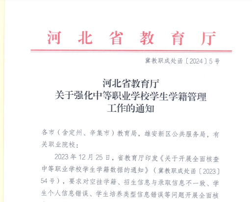 河北省教育厅关于强化中等职业学校学生学籍管理工作的通知