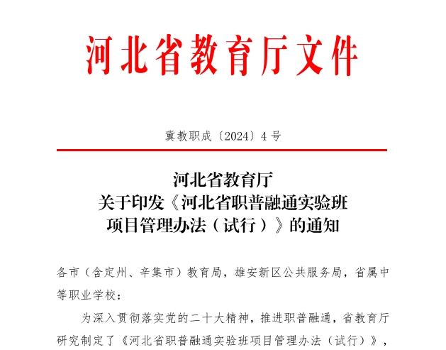 河北省教育厅关于印发《河北省职普融通实验班项目管理办法(试行)》的通知