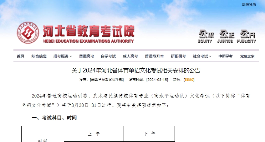 河北省教育考试院关于2024年河北省体育单招文化考试相关安排的公告