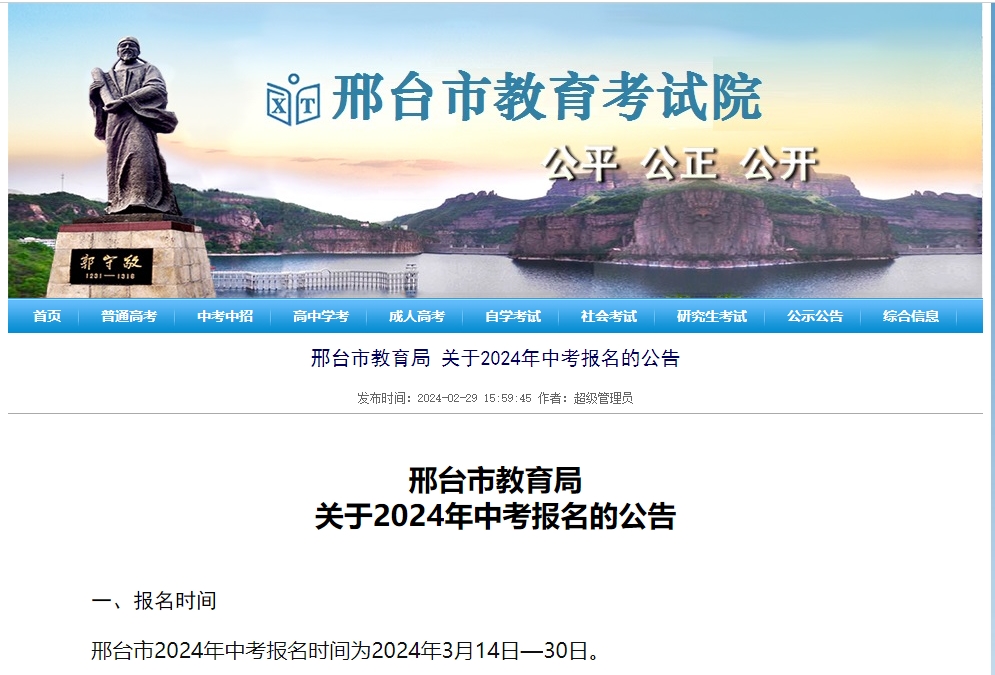 邢台市教育局关于2024年中考报名的公告已公布！