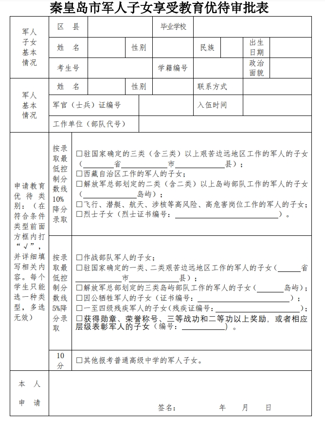 秦皇岛市军人子女享受教育优待审批表1.png