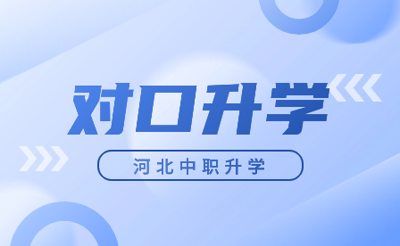 河北省2024年中等职业学校对口升学(机械类)专业考试温馨提示