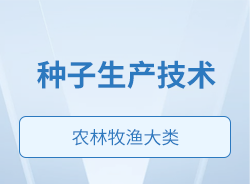 中职专业——种子生产技术
