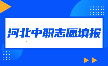 2024年河北中专志愿填报时间