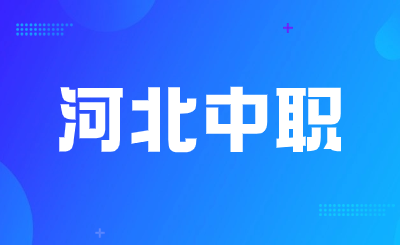 河北省“2+2+2”贯通培养模式在中高职贯通培养研讨会上获肯定