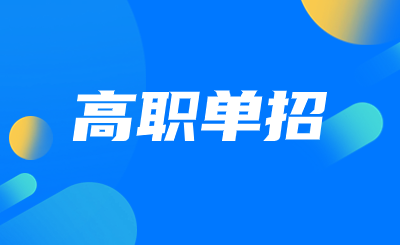 2024年张家口市高职单招报名人数