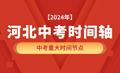 2024年河北中考时间轴及重大节点！