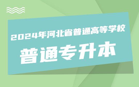 2024年河北统招专升本报考指南！