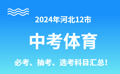 2024年河北12市中考体育必考、抽考、选考科目汇总！