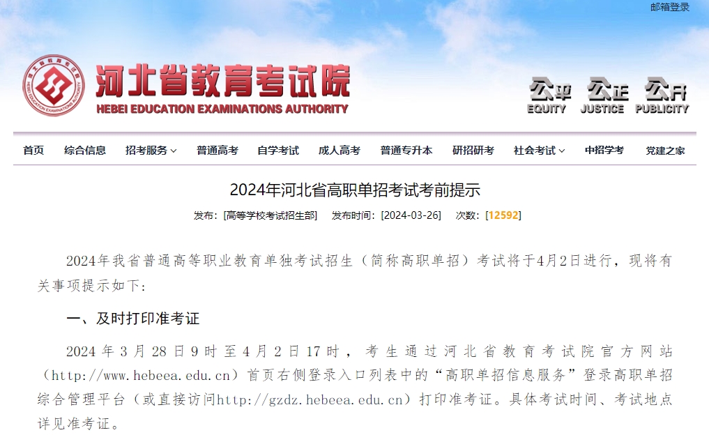 2024年河北省高职单招考试考前提示