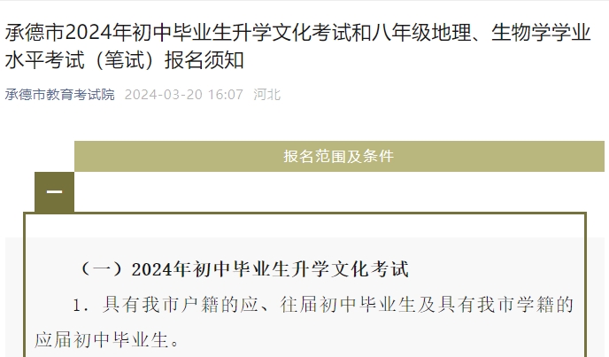 承德市2024年初中毕业生升学文化考试和八年级地理、生物学学业水平考试(笔试)报名须知