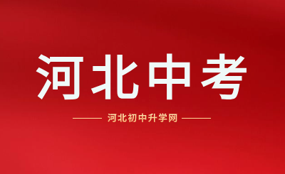 河北全面建立初中学业水平考试制度，最新初中升学政策解读!