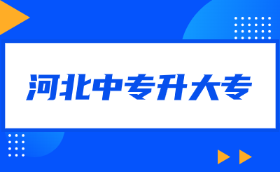 河北中专升大专有什么学校?