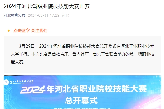 2024年河北省职业院校技能大赛开赛