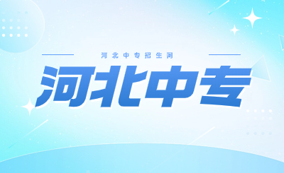 石家庄中专学校录取分数线200分以下推荐，看这六所学校!