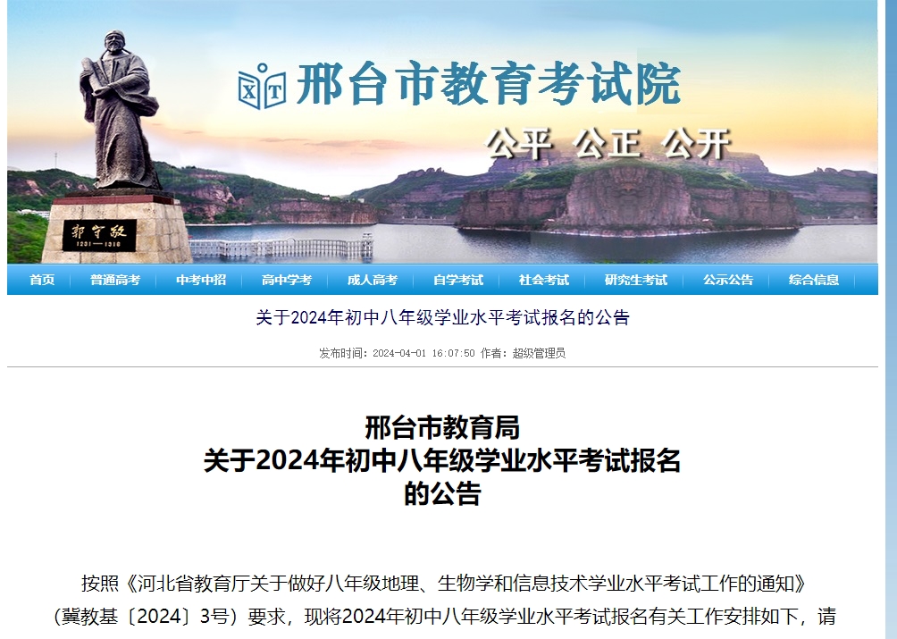 邢台市教育局关于2024年初中八年级学业水平考试报名的公告