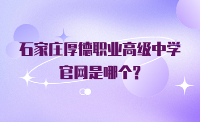 石家庄厚德职业高级中学官网是哪个?