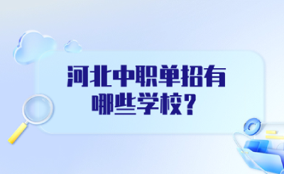 河北中职单招有哪些学校？河北中职单招推荐学校