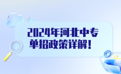 考生必看！2024年河北中专单招政策详解！