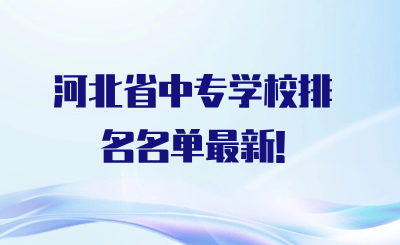河北省中专学校排名名单最新!
