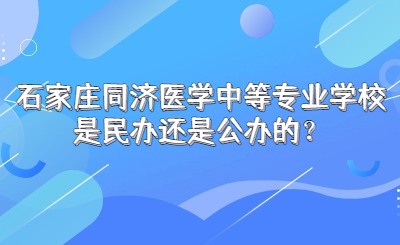 石家庄同济医学中等专业学校是民办还是公办的？