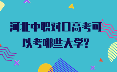 河北中职对口高考可以考哪些大学?