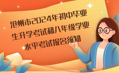 【政策解读】沧州市2024年初中毕业生升学考试和八年级学业水平考试报名须知