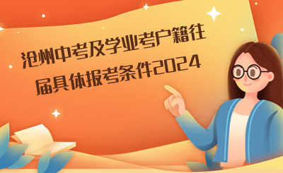 沧州中考及学业考户籍往届具体报考条件2024