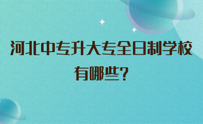 河北中专升大专全日制学校有哪些?