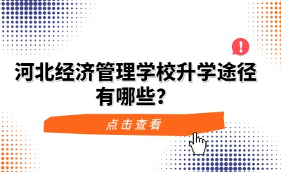 河北经济管理学校升学途径有哪些？