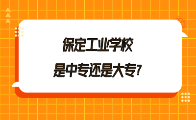 保定工业学校是中专还是大专?