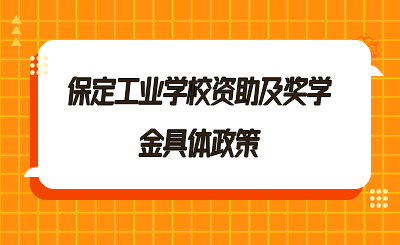 保定工业学校资助及奖学金具体政策