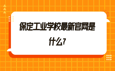 保定工业学校最新官网是什么?