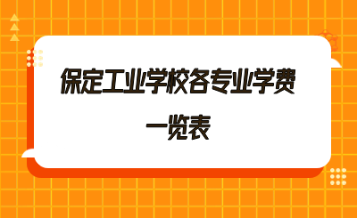 保定工业学校各专业学费一览表.png