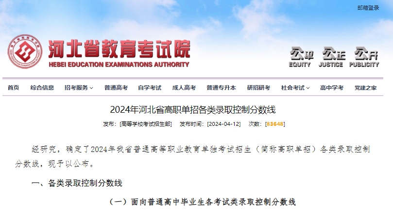 2024年河北省高职单招各类录取控制分数线公布！