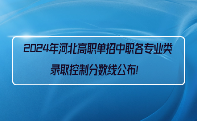 2024年河北高职单招中职各专业类录取控制分数线公布！